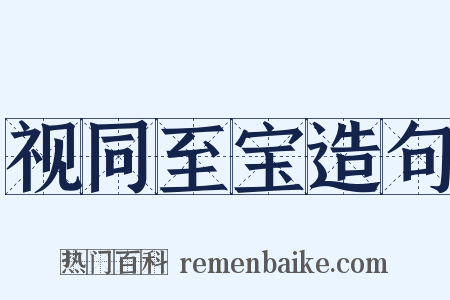 视同至宝造句是什么意思的图片
